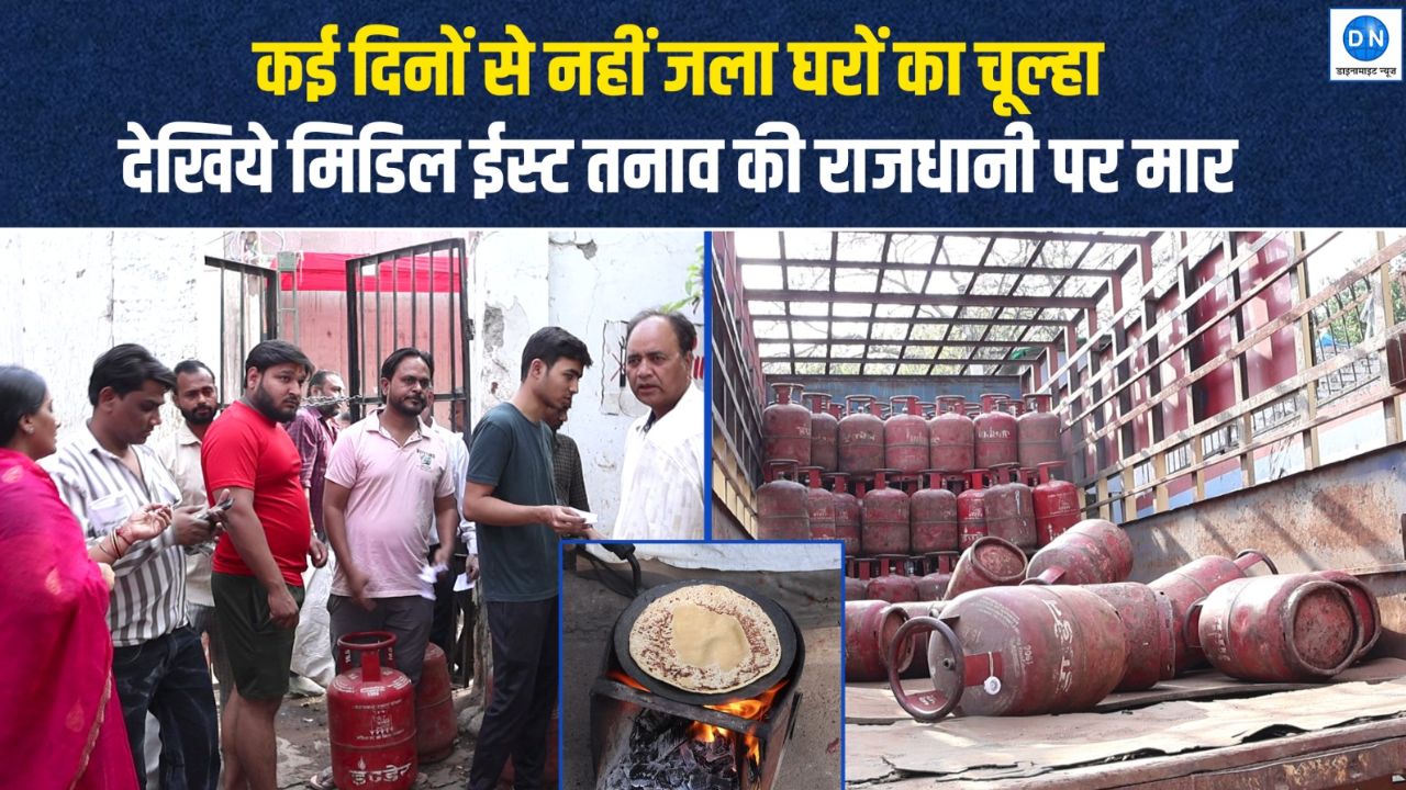 DN Exclusive: दिल्ली में महायुद्ध का बड़ा असर, गैस सिलेंडर की किल्लत; देखें सड़कों पर बेबस लोगों का हाल