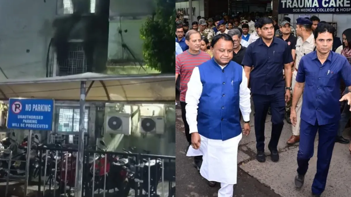 कटक अस्पताल अग्निकांड: 10 मरीजों की मौत के बाद सरकार सख्त, मुख्यमंत्री ने बनाई फैक्ट-फाइंडिंग टीम
