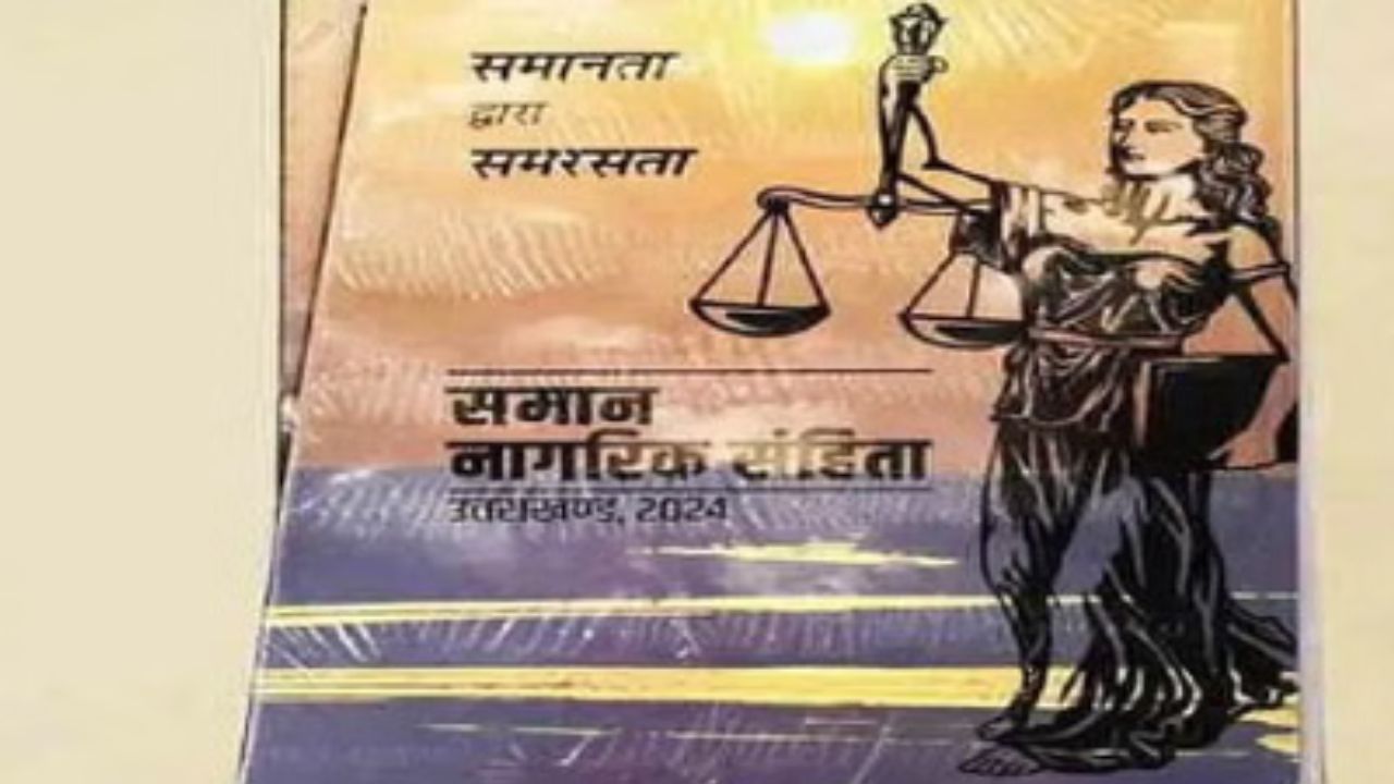 उत्तराखंड में पहचान छिपाकर शादी करने पर होगी जेल, UCC संशोधन लागू, जानें नए नियम में और क्या-क्या?