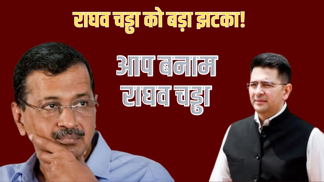 केजरीवाल के करीबी रहे राघव अब दूर क्यों? AAP के फैसले ने खड़े किए बड़े सवाल; जानें आप में बढ़ती दूरियों की कहानी!