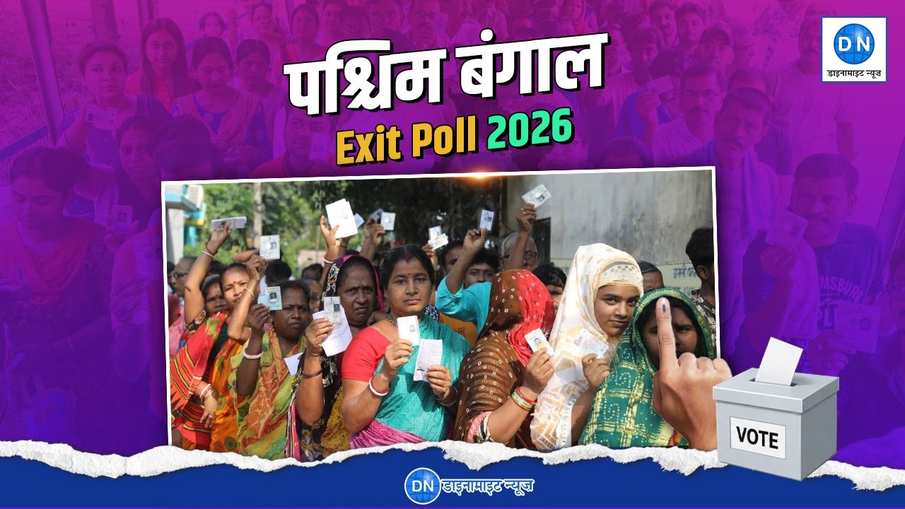 West Bengal Exit Poll: बंगाल में खिलेगा कमल या दीदी का किला रहेगा बरकरार, देखें क्या कहते है एग्जिट पोल?