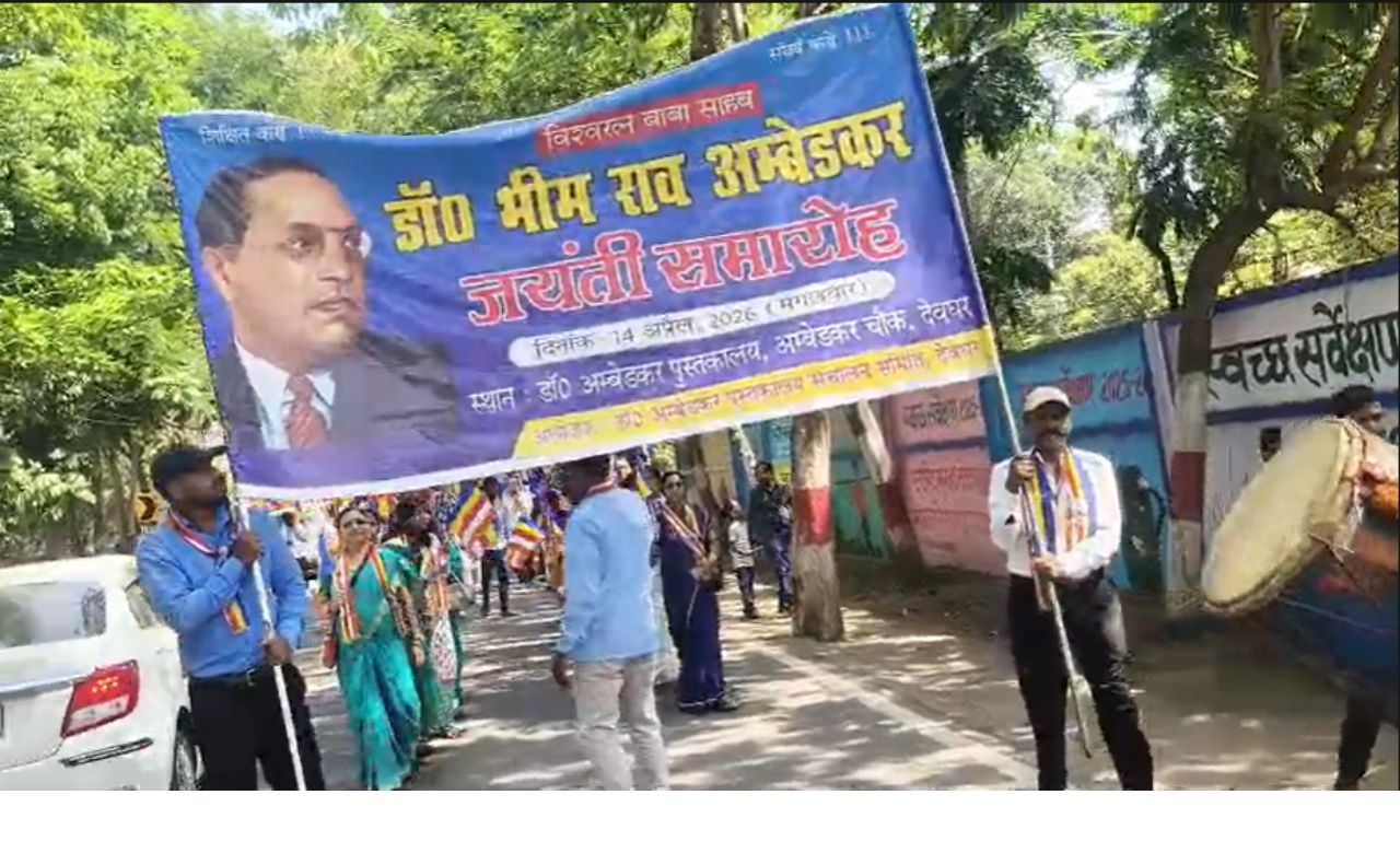 अंबेडकर जयंती पर देवघर में भव्य आयोजन, सड़कों पर निकली शोभायात्रा