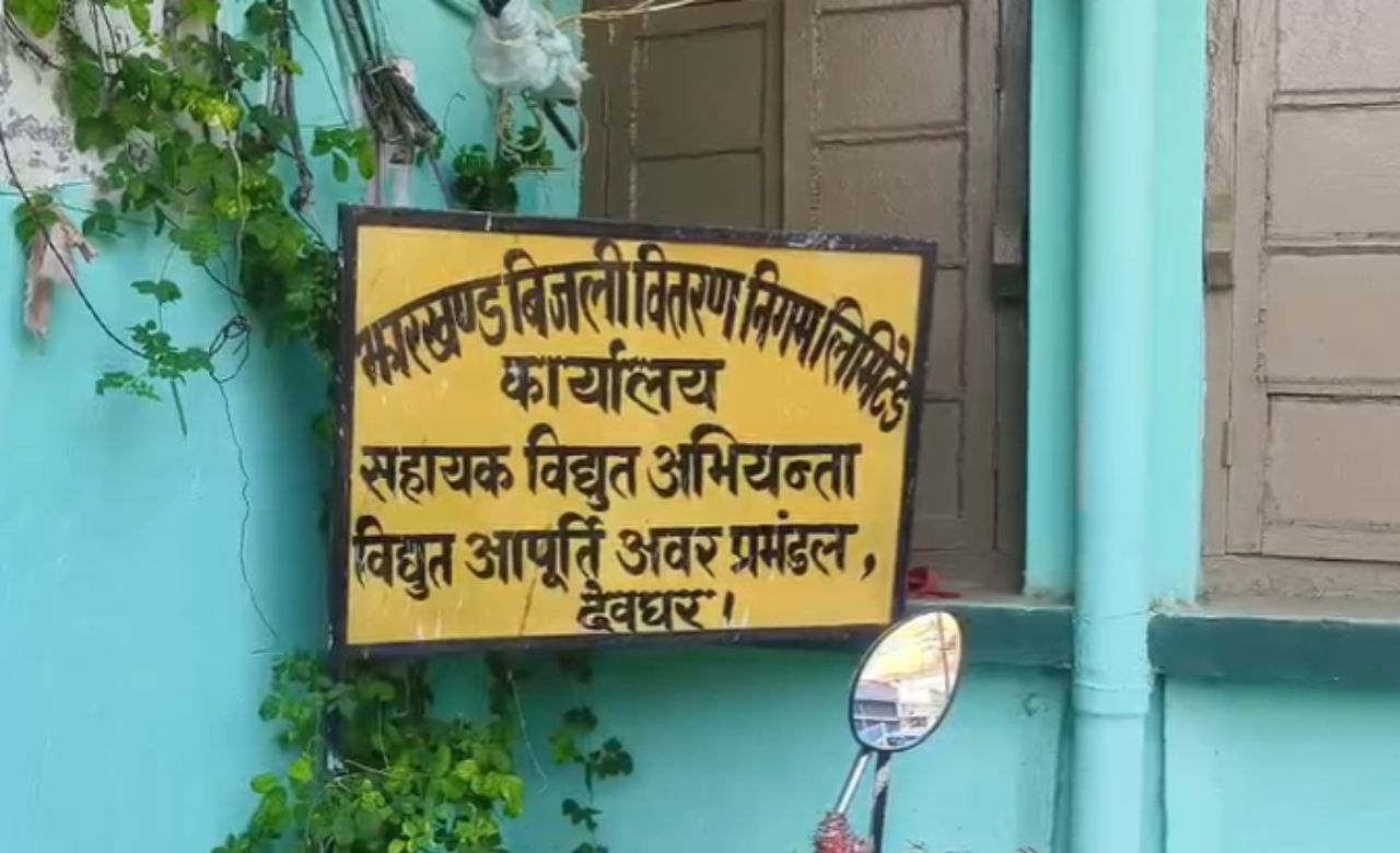 देवघर में सरकारी दफ्तरों का बिजली बिल करोड़ों में, नगर निगम सबसे आगे