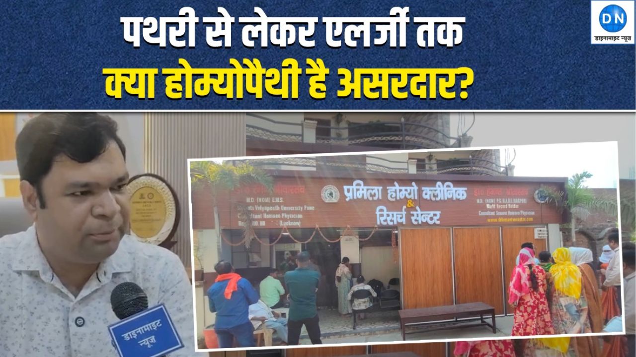 |Video| महराजगंज में क्या बिना सर्जरी मिल सकती है राहत? होम्योपैथिक डॉ. हेमंत श्रीवास्तव ने कही बड़ी बात