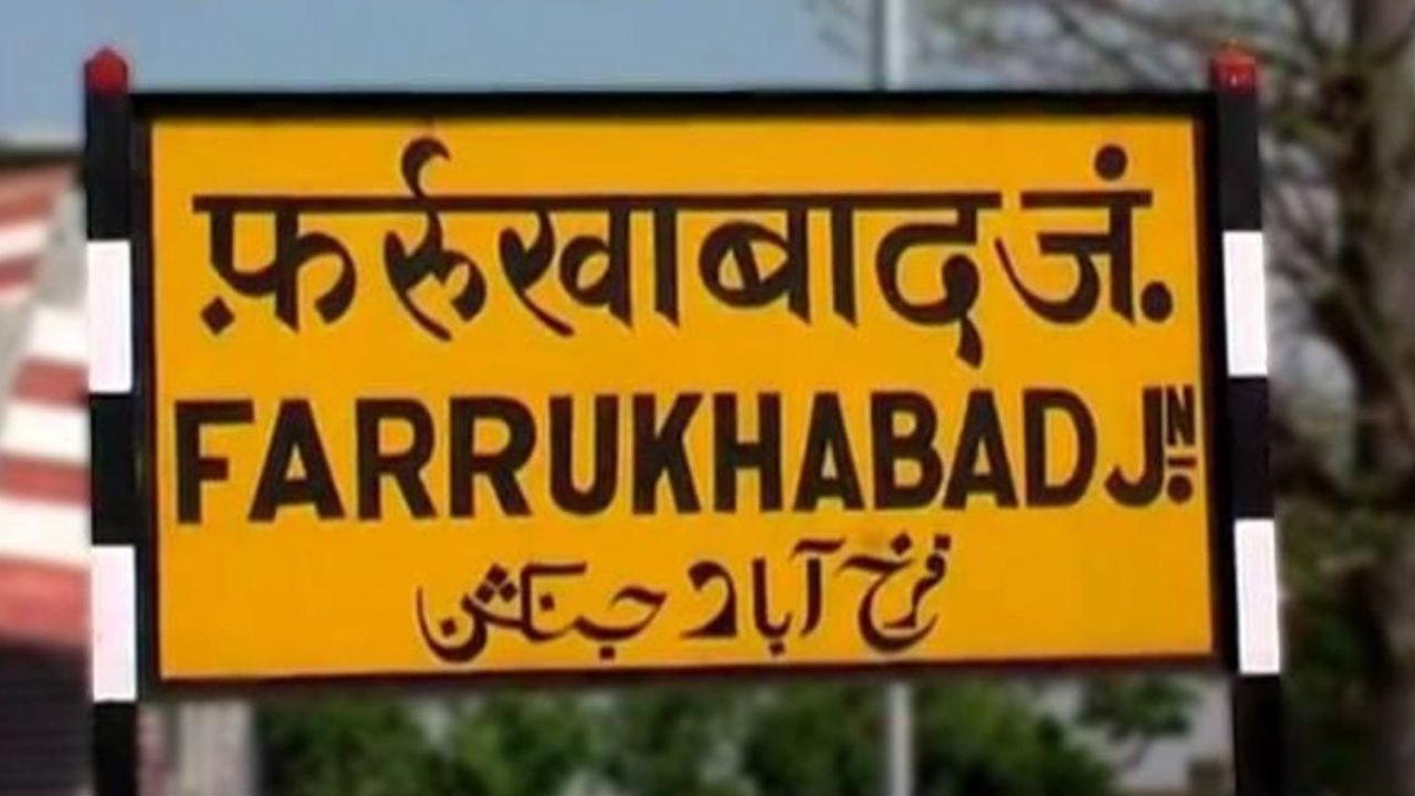 फर्रुखाबाद में रेल हादसा: चलती ट्रेन से गिरा युवक गंभीर रूप से घायल, जानें कैसे हुआ हादसा