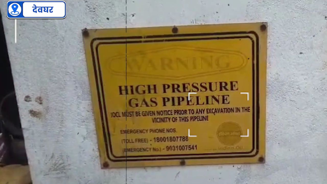 |VIDEO| देवघर में पाइपलाइन तो है, लेकिन गैस अभी बाकी! जानिए वजह