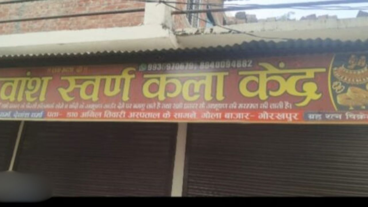 Gorakhpur: दिनदहाड़े ज्वेलर्स शॉप लूटने आए बदमाश नाबालिग बेटी की बहादुरी देख भागे