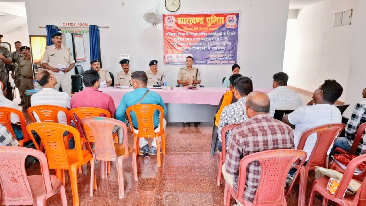 Jharkhand: लातेहार में एसपी ने आत्मसमर्पित नक्सलियों से किया सीधा संवाद, पुनर्वास योजनाओं की दी जानकारी