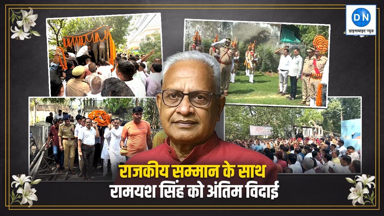 पूर्ण राजकीय सम्मान के साथ दी गई रामयश सिंह को अंतिम विदाई; बड़ी संख्या में राजनेता, अफसर, पत्रकार और गणमान्य लोग रहे मौजूद