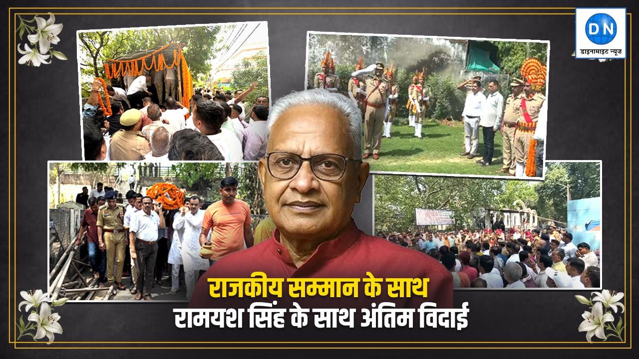 पूर्ण राजकीय सम्मान के साथ दी गई रामयश सिंह को अंतिम विदाई; बड़ी संख्या में राजनेता, अफसर, पत्रकार और गणमान्य लोग रहे मौजूद