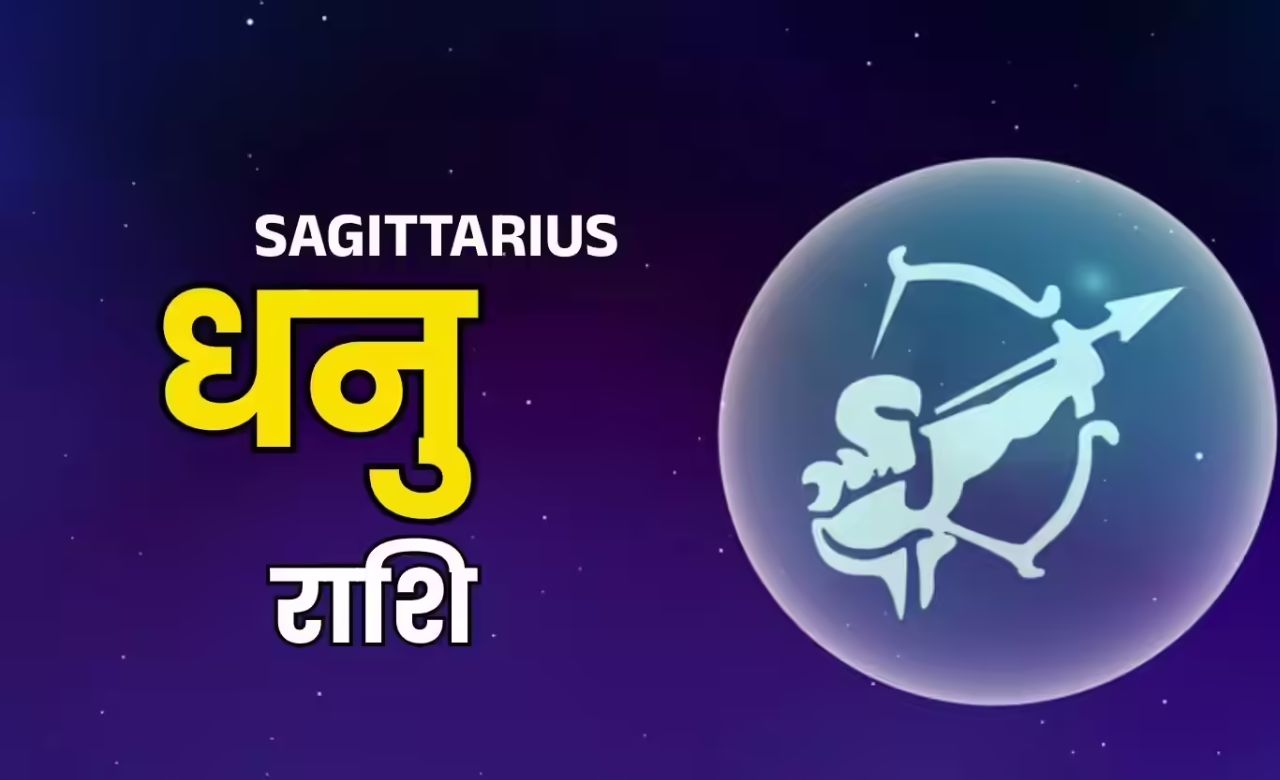 धनु राशि के लोगों के लिए यह दिन खुशखबरी लेकर आ सकता है। अगर आप लंबे समय से घर खरीदने का सपना देख रहे हैं, तो अब वह पूरा हो सकता है। प्रॉपर्टी से जुड़े मामलों में सफलता मिलने की पूरी संभावना है।