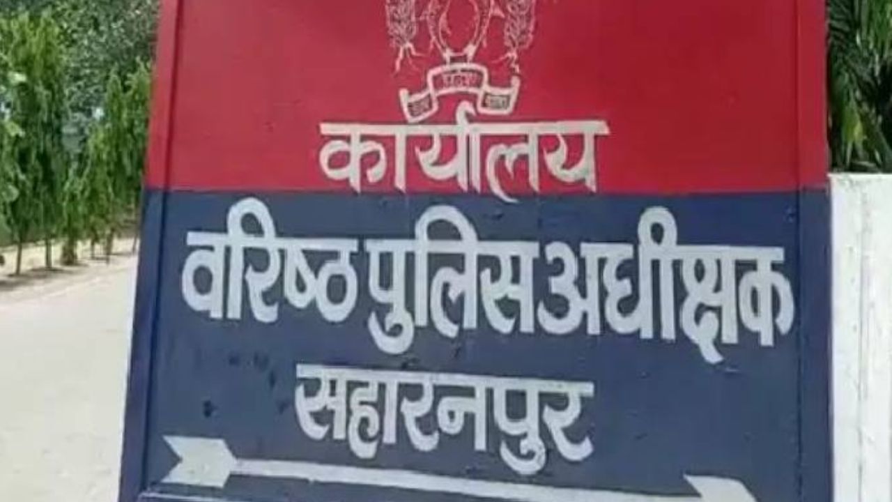 सहारनपुर पुलिस का ताबड़तोड़ अभियान, कई थानों के ये 12 हिस्ट्रीशीटर किए गए बाहर