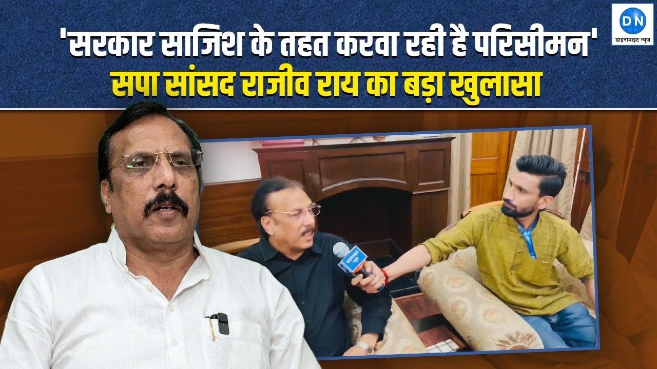 Video: “आज चुनाव हुए तो बीजेपी की होगी गाजे बाजे साथ विदाई” सपा सांसद राजीव राय का बड़ा दावा