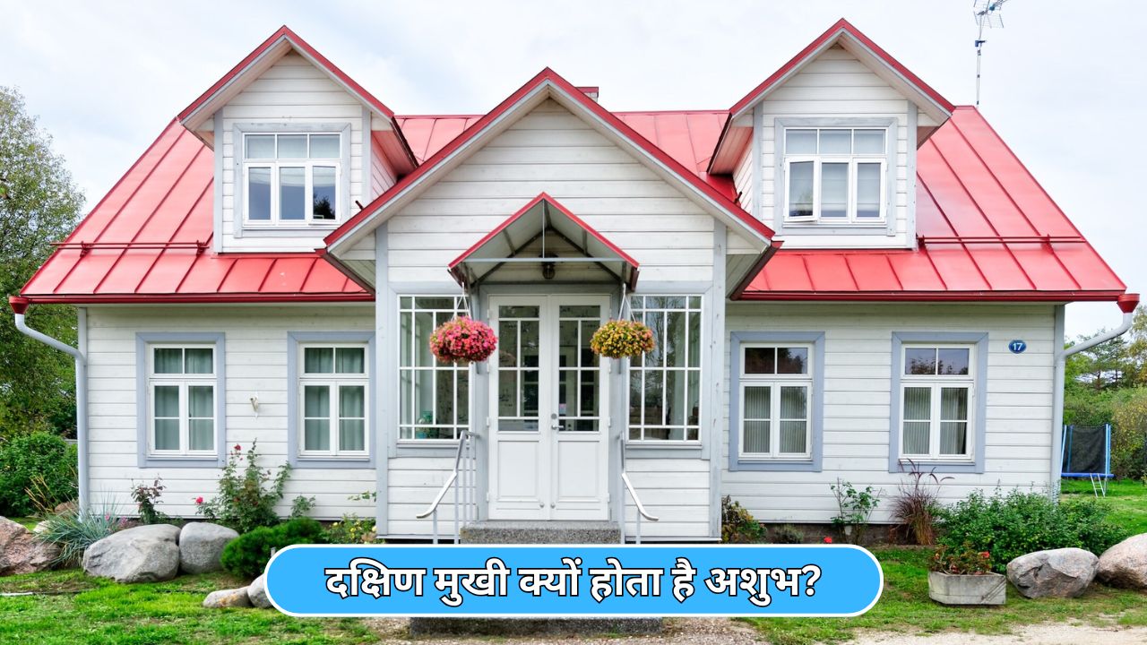 क्या दक्षिण मुखी घर वास्तव में अशुभ है या सिर्फ एक भ्रम? वास्तु से समझिए पूरी कहानी