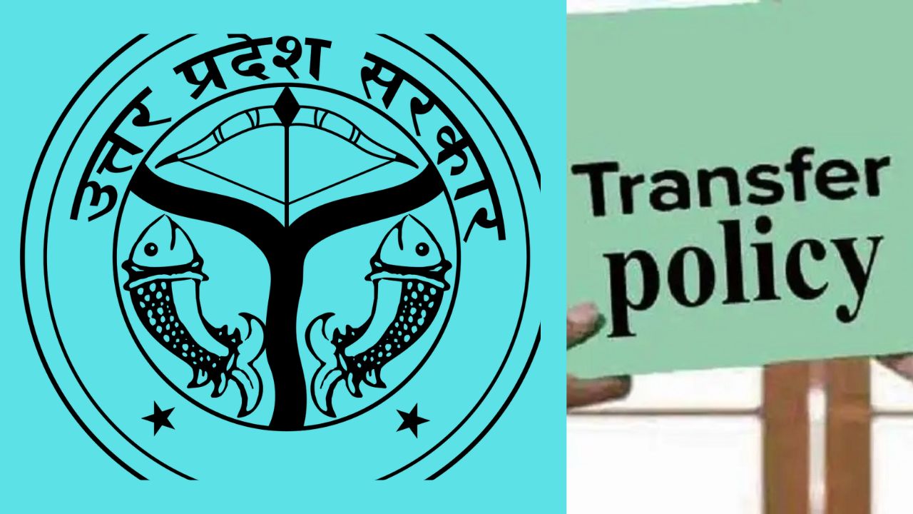 UP Transfer Policy 2026: तबादला निति का मसौदा तैयार, इस तिथि तक होंगे तबादले