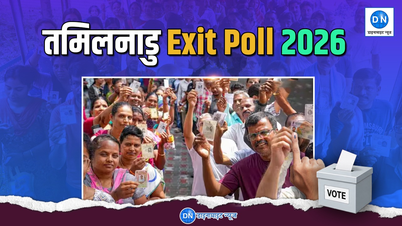 Tamil Nadu Exit Poll: तमिलनाडु में अबकी बार किसकी सरकार! जानिये एग्जिट पोल के नतीजे