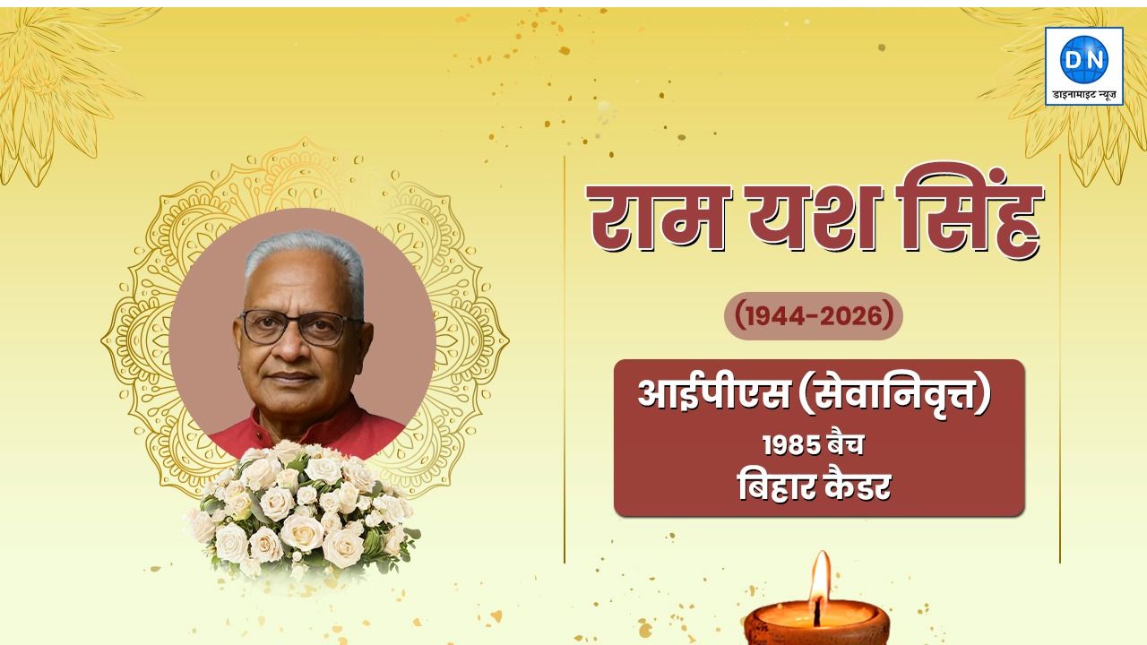 राष्ट्रपति वीरता पदक से सम्मानित पूर्व IPS राम यश सिंह ने अनुशासित, कर्तव्यनिष्ठ अधिकारी के रूप में बनाई थी पहचान