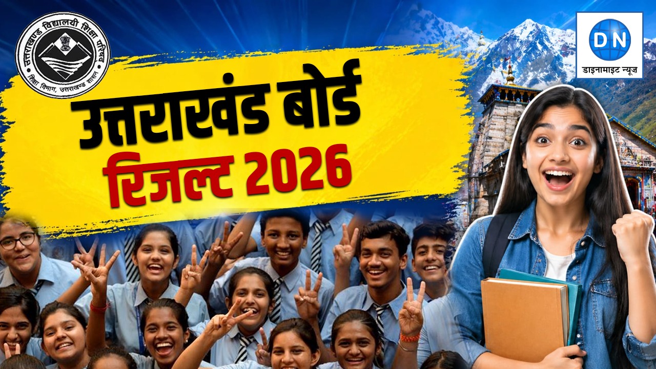 UK Board Result 2026: UBSE ने जारी किए कक्षा 10वीं और 12वीं के नतीजे, ऐसे करें चेक
