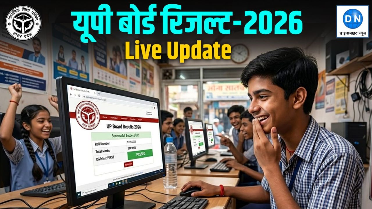 UP Board Results 2026: यूपी बोर्ड 10वीं और 12वीं के रिजल्ट से जुड़ी बड़ी खबर, लाखों छात्रों के लिये आया ये अहम अपडेट