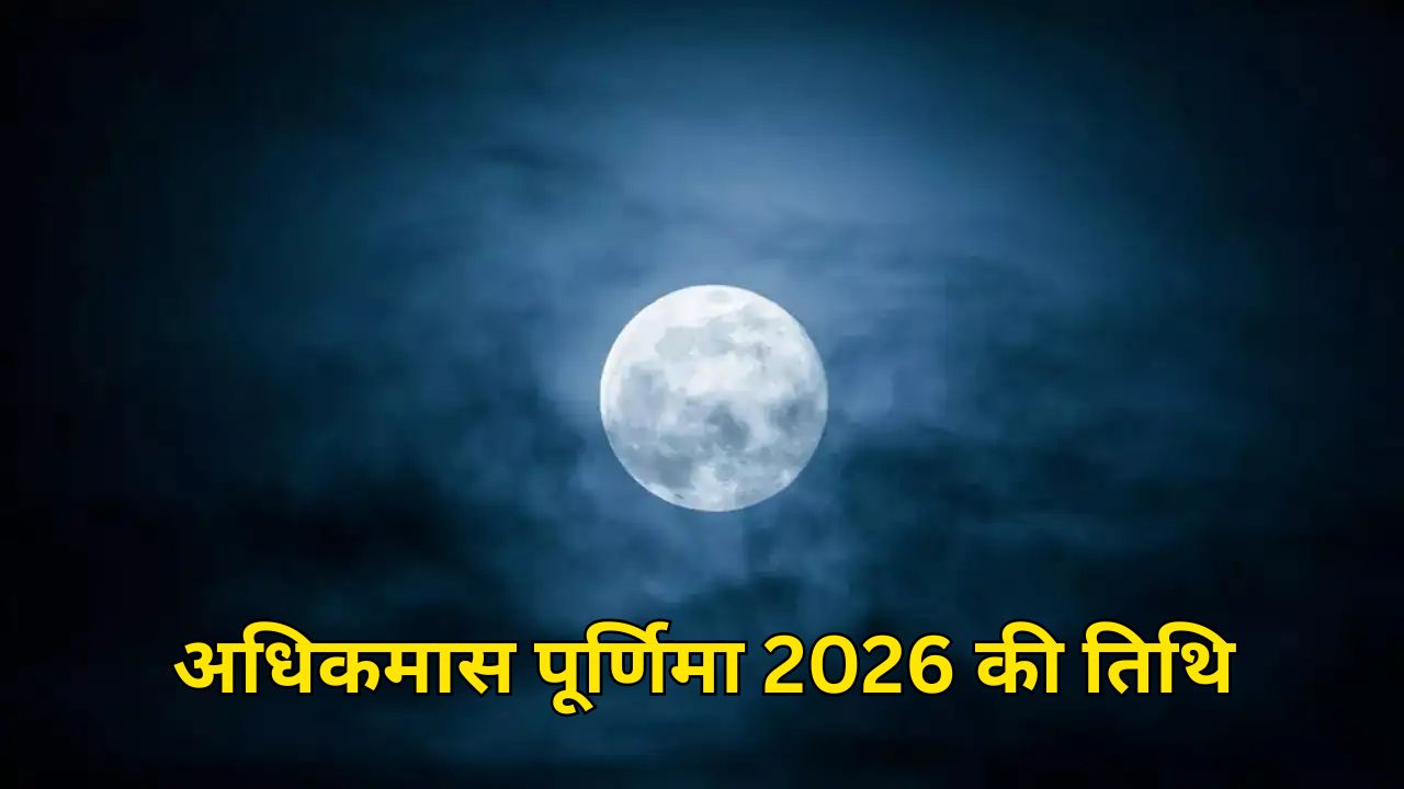 Adhik Maas Purnima 2026: इस बार दो दिन रहेगी अधिकमास पूर्णिमा, जानिए किस दिन रखा जाएगा व्रत और कब होगा स्नान-दान