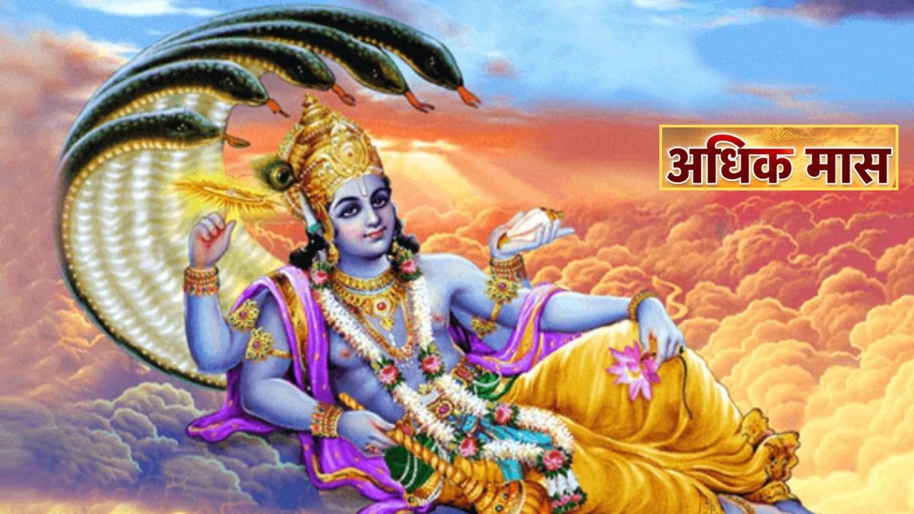 अधिकमास 2026 आज शुरू, जानें पूरे महीने के खास व्रत-त्योहार और पूजा करने का शुभ समय