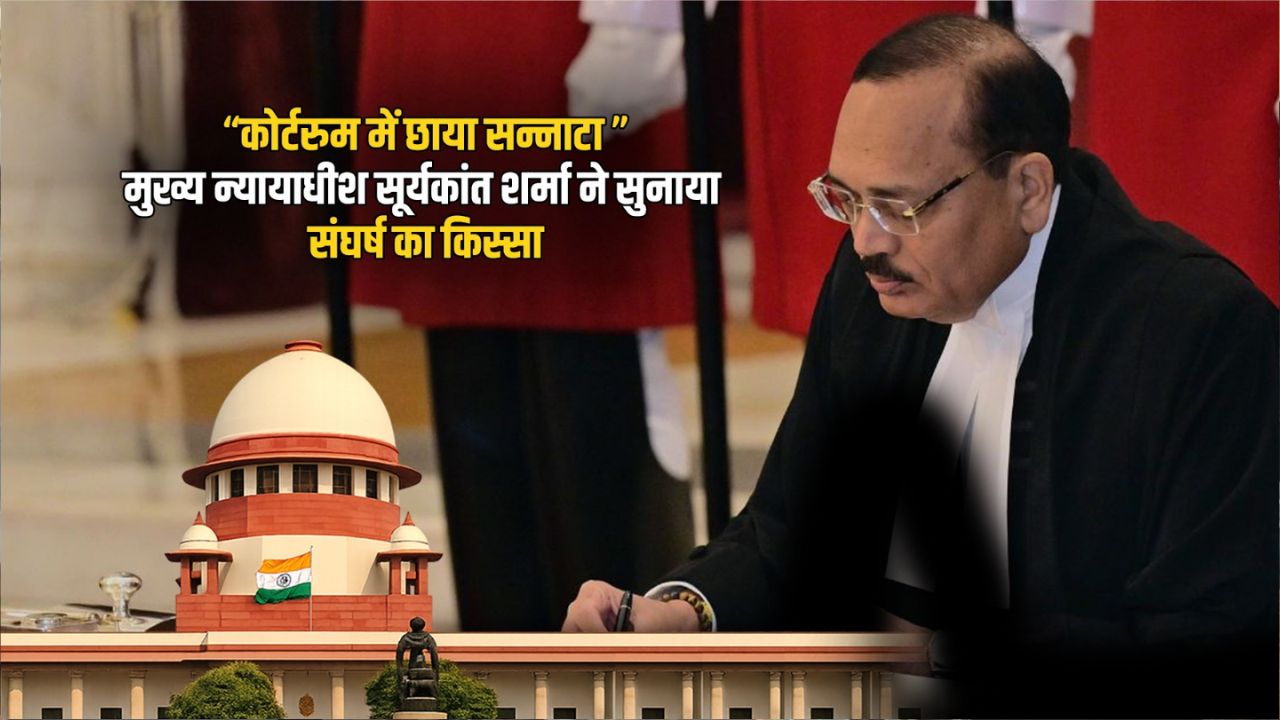 “मेरे चैंबर से बाहर निकल जाओ…” CJI सूर्यकांत ने सुनाया संघर्ष का किस्सा, कोर्टरूम में छा गया सन्नाटा