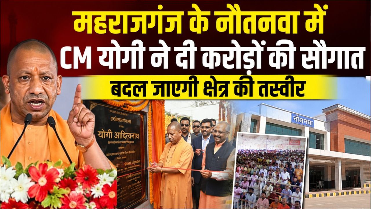 Video: महराजगंज को 208 करोड़ की सौगात, बोले- “डबल इंजन सरकार ने बदली तस्वीर”