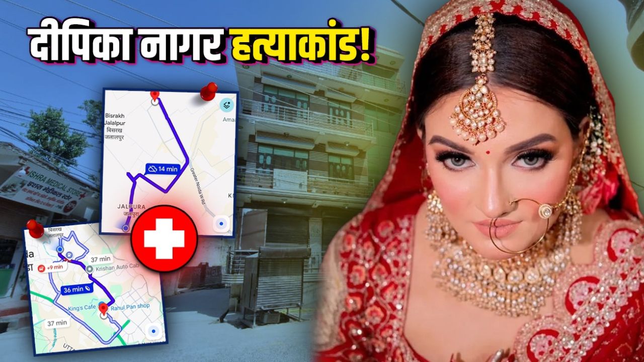 दीपिका नागर मामले में Exclusive Story : 5.7 किमी पर था यथार्थ, 12 किमी का सफर तय करके शारदा अस्पताल में क्यों गया?