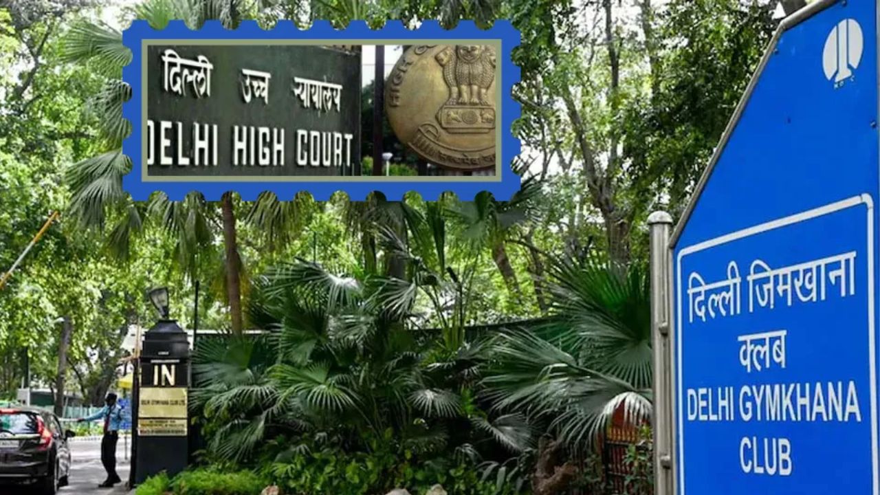 दिल्ली जिमखाना क्लब पर बड़ा संकट! सरकार के नोटिस के खिलाफ हाईकोर्ट पहुंचा क्लब, अब क्या होगा आगे?