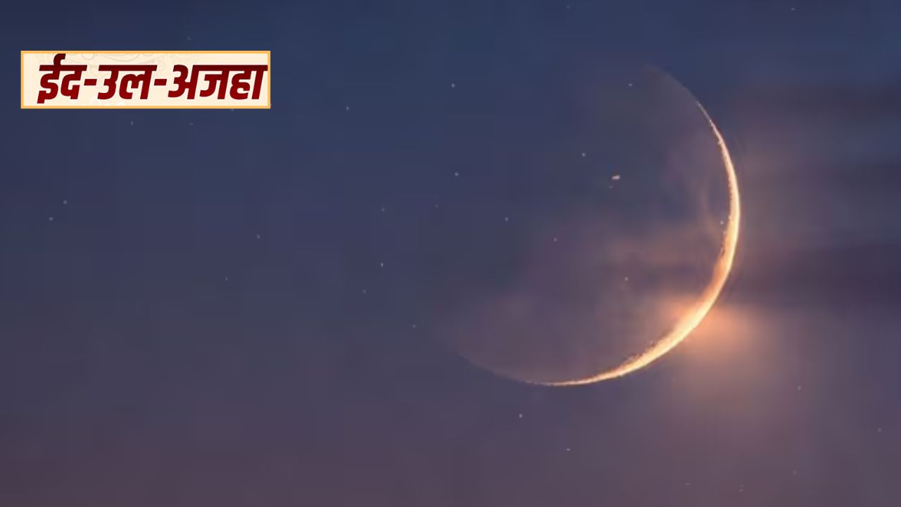 Eid al Adha 2026: चांद नजर आते ही तय होगी बकरीद की तारीख और इबादत