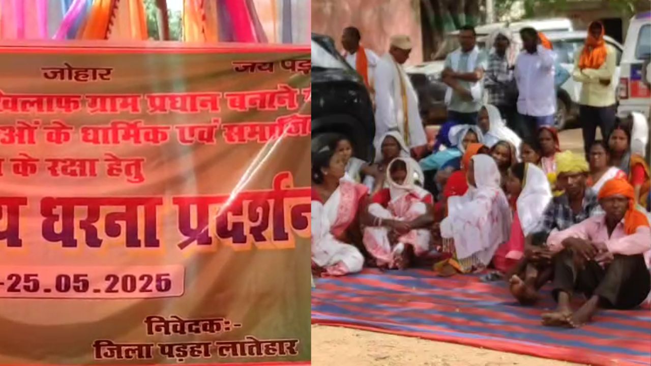 पेशा नियमावली के विरोध में लातेहार में आदिवासी संगठनों का धरना, इस बात पर जताया आक्रोश