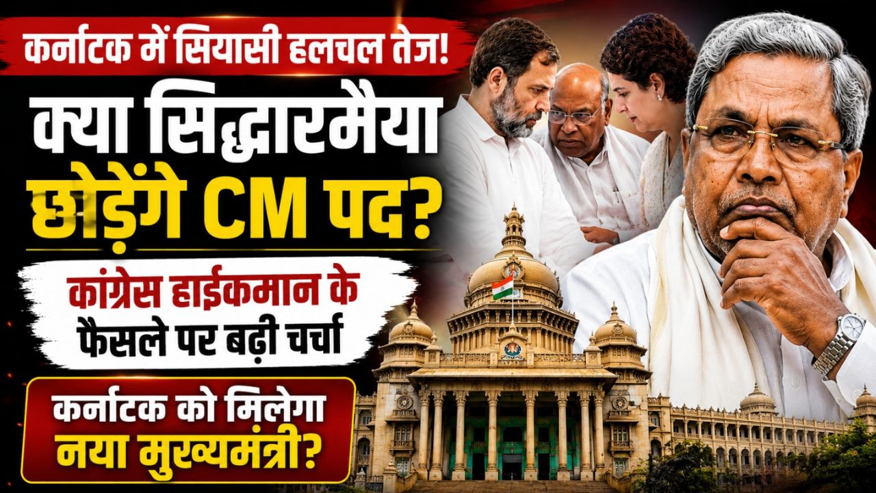 Karnataka Politics: कर्नाटक को मिलेगा नया मुख्यमंत्री, कांग्रेस हाईकमान ने सिद्धारमैया से सीएम पद छोड़ने को कहा?
