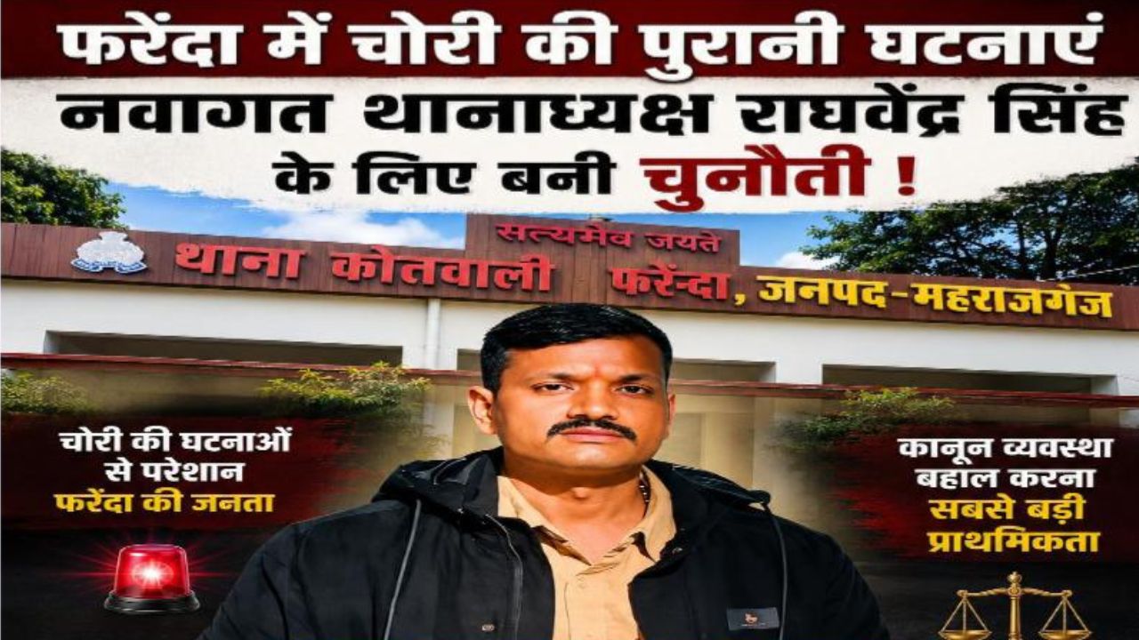 फरेंदा में चोरी की पुरानी घटनाएं नवागत थानाध्यक्ष के लिए बनी चुनौती, क्या नए थानाध्यक्ष लगा पाएंगे अंकुश?
