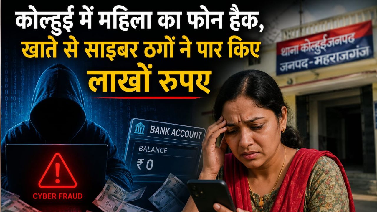Maharajganj: न OTP साझा किया, न बैंक डिटेल… फिर भी खाते से उड़ गए लाखों रुपये! जानें क्या है पूरा मामला