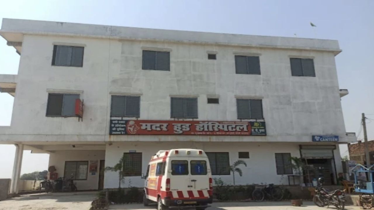 महराजगंज: प्रसूता की मौत मामला गरमाया, मदरहुड हॉस्पिटल की जांच सीएमओ को सौंपी गई