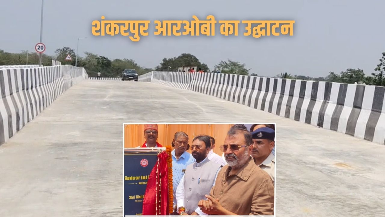 सांसद निशिकांत दुबे ने देवघर वासियों को दिया तोहफा, घंटों का जाम अब मिनटों में होगा खत्म