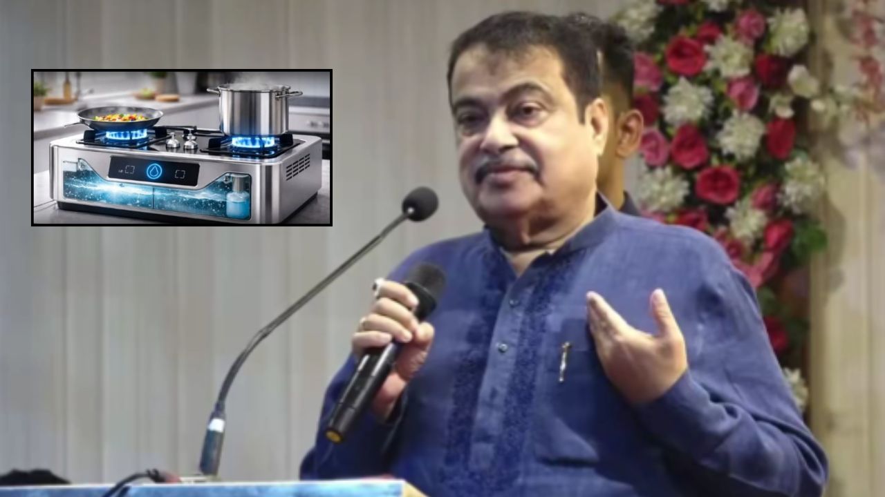 धुआं कम, खर्च कम और बिना गैस सिलेंडर खाना तैयार! जानिए नितिन गडकरी के नए स्टोव की पूरी कहानी