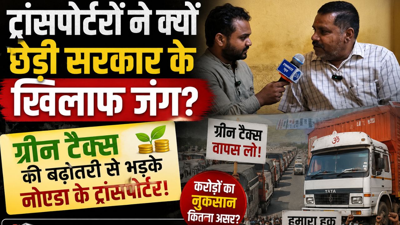 DN Exclusive: ग्रीन टैक्स ने रोके ट्रक के पहिए! आखिर क्यों सड़क पर उतर आए नोएडा के ट्रांसपोर्टर?
