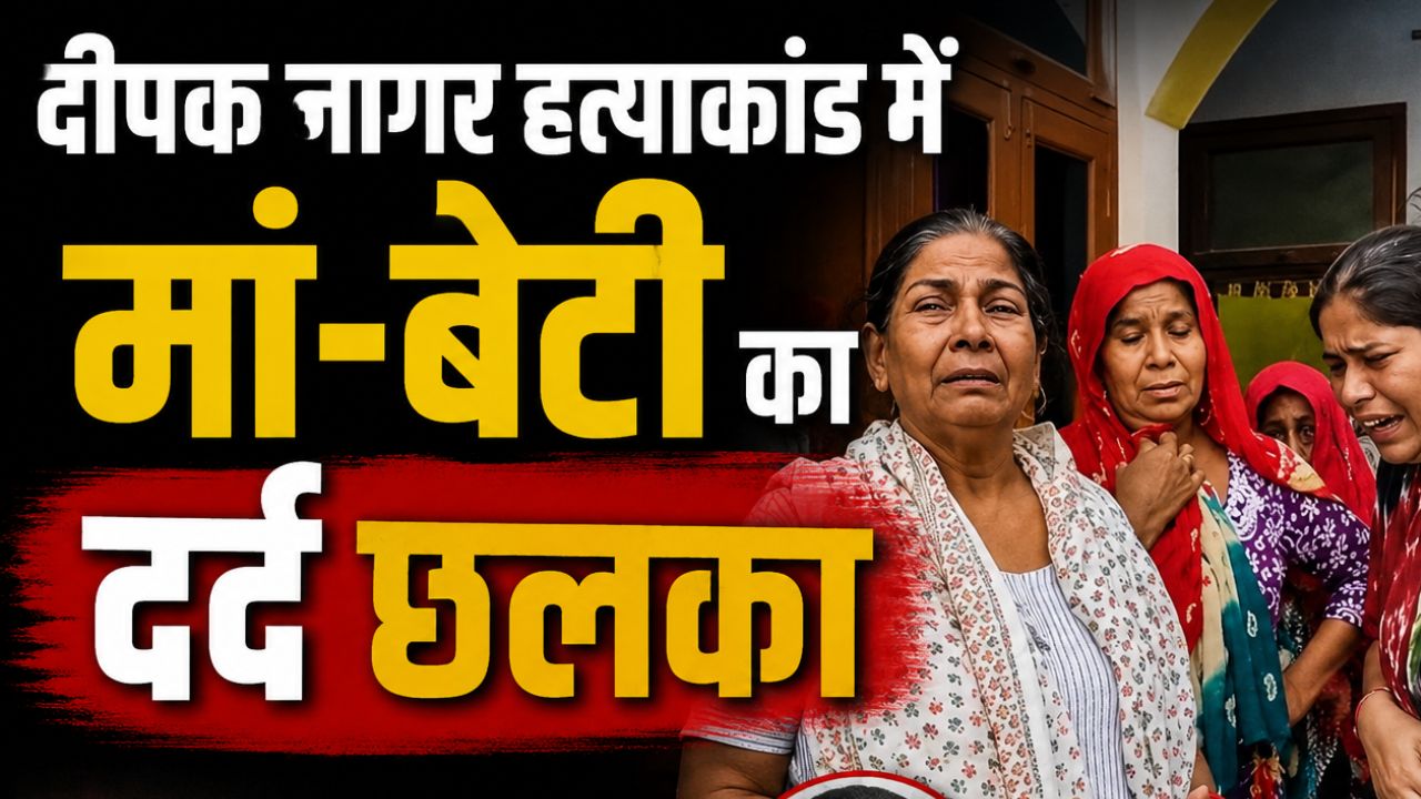 दीपक नागर हत्याकांड में डाइनामाइट न्यूज़ की ग्राउंड रिपोर्टिंग…मां की पुकार सुनिए योगी जी! बहन और बुआ के सवालों का कब दोगे जवाब?