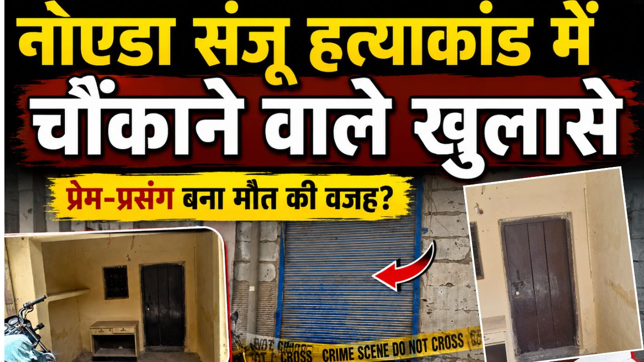 नोएडा संजू हत्याकांड: “तू मेरी नहीं तो किसी की नहीं”, मोहब्बत से मर्डर का सफर कैसे हुआ तय? ग्राउंड रिपोर्टिंग में देखें सबकुछ
