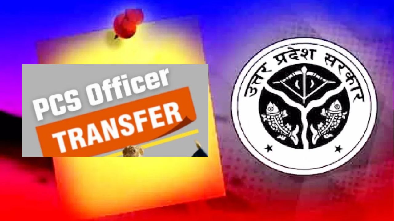 यूपी में 9 PCS अफसरों के तबादले, यहां मिली तैनाती; देखिए पूरी सूची
