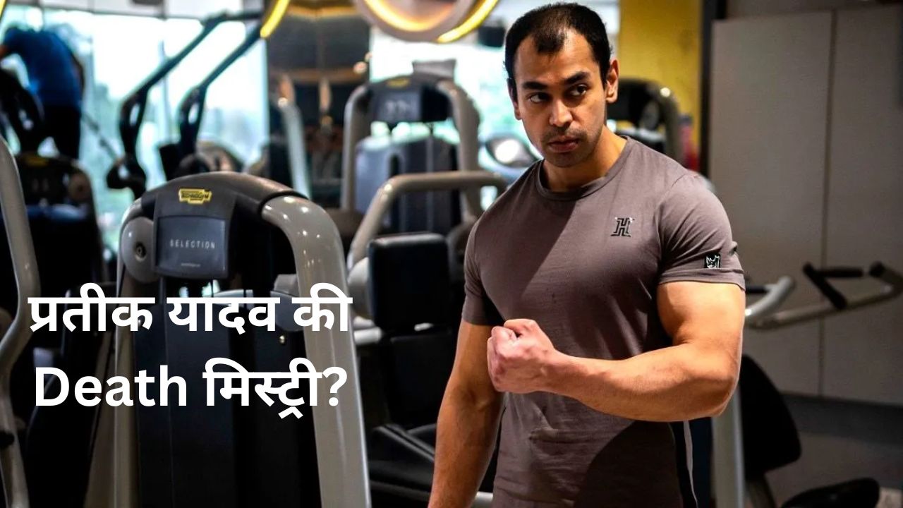 Prateek Yadav: प्रतीक यादव की मौत को लेकर पुलिस एक्शन में, CBI जांच की मांग, जानिये क्या है मौत मिस्ट्री