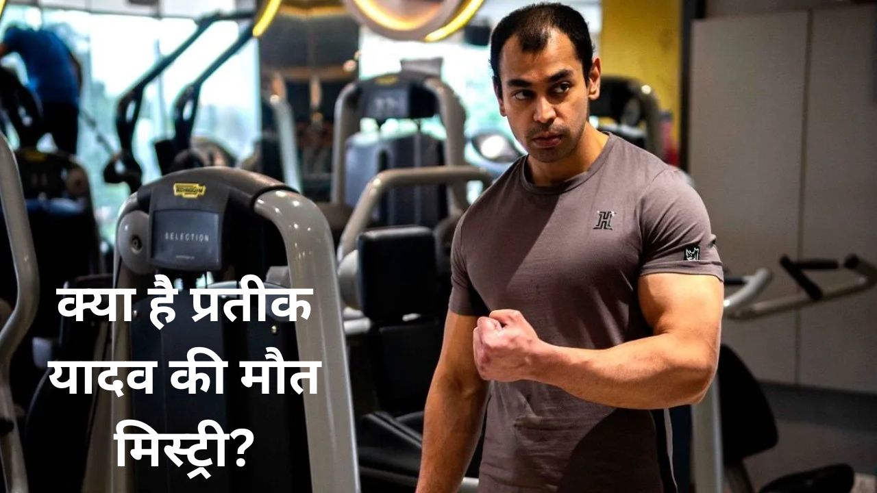 Prateek Yadav: प्रतीक यादव की मौत को लेकर पुलिस एक्शन में, CBI जांच की मांग, जानिये क्या है मौत मिस्ट्री