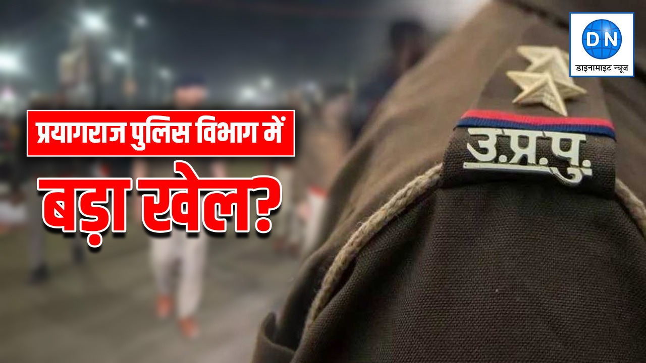 प्रयागराज में ट्रांसफर आदेश को ठेंगा: सालों से अंगद का पैर जमाए बैठे 527 पुलिसकर्मी, सिस्टम की ढिलाई या सेटिंग?