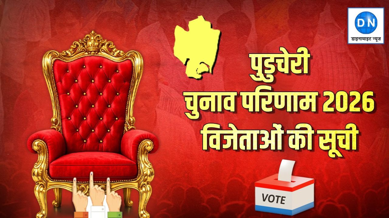 Puducherry Election Result Full Winners List 2026: देखिये पुडुचेरी विधानसभा चुनाव में सभी 30 सीटों का ताजा हाल