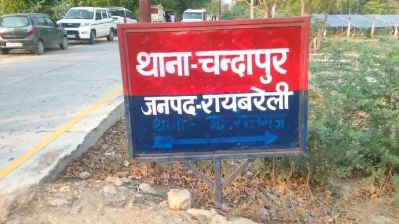 Raebareli: मारपीट के मामले में 11 लोगों पर मुकदमा दर्ज