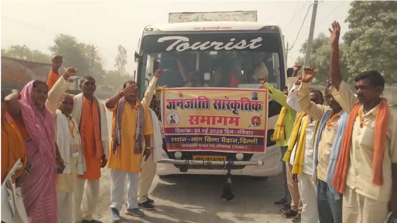 सोनभद्र से दिल्ली रवाना हुआ जनजातीय समाज, धर्मांतरण मुद्दे पर सरकार तक पहुंचेगी आवाज