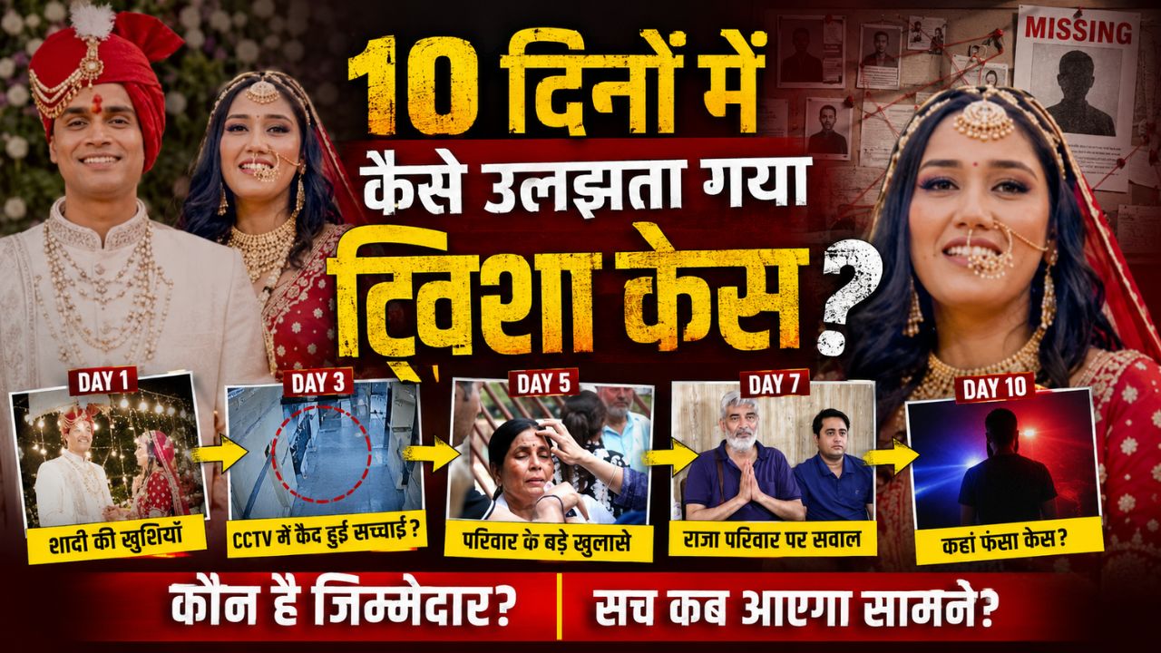 ट्विशा केस: पति सरेंडर, कोर्ट सख्त, CBI एंट्री… जानें 10 दिनों में कैसे पलटती गई पूरी कहानी?
