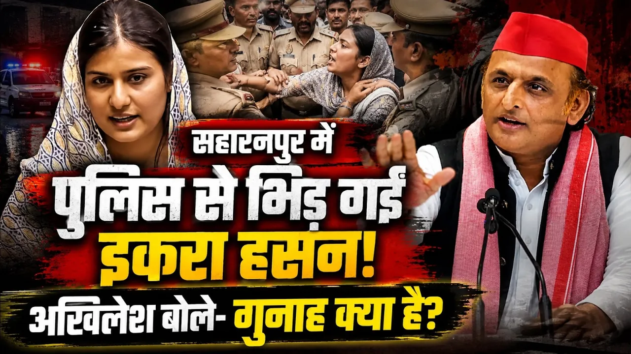 Video: बेटे की हत्या पर न्याय मांगना अपराध क्यों? इकरा हसन के समर्थन में उतरे सपा प्रमुख अखिलेश यादव