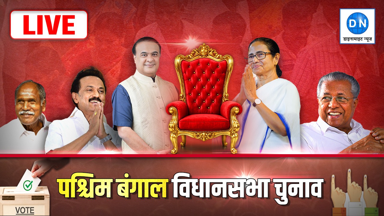 Assembly Election Result 2026: Bengal में ‘दीदी’ की हार, BJP का खिला कमल, Assam में Hat-trick, TN में Vijay का जलवा